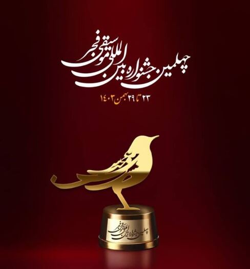 جدول چهلمین جشنواره بین‌المللی موسیقی فجر
