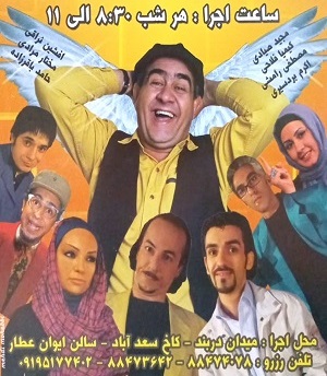 تئاتر مردها فرشته اند