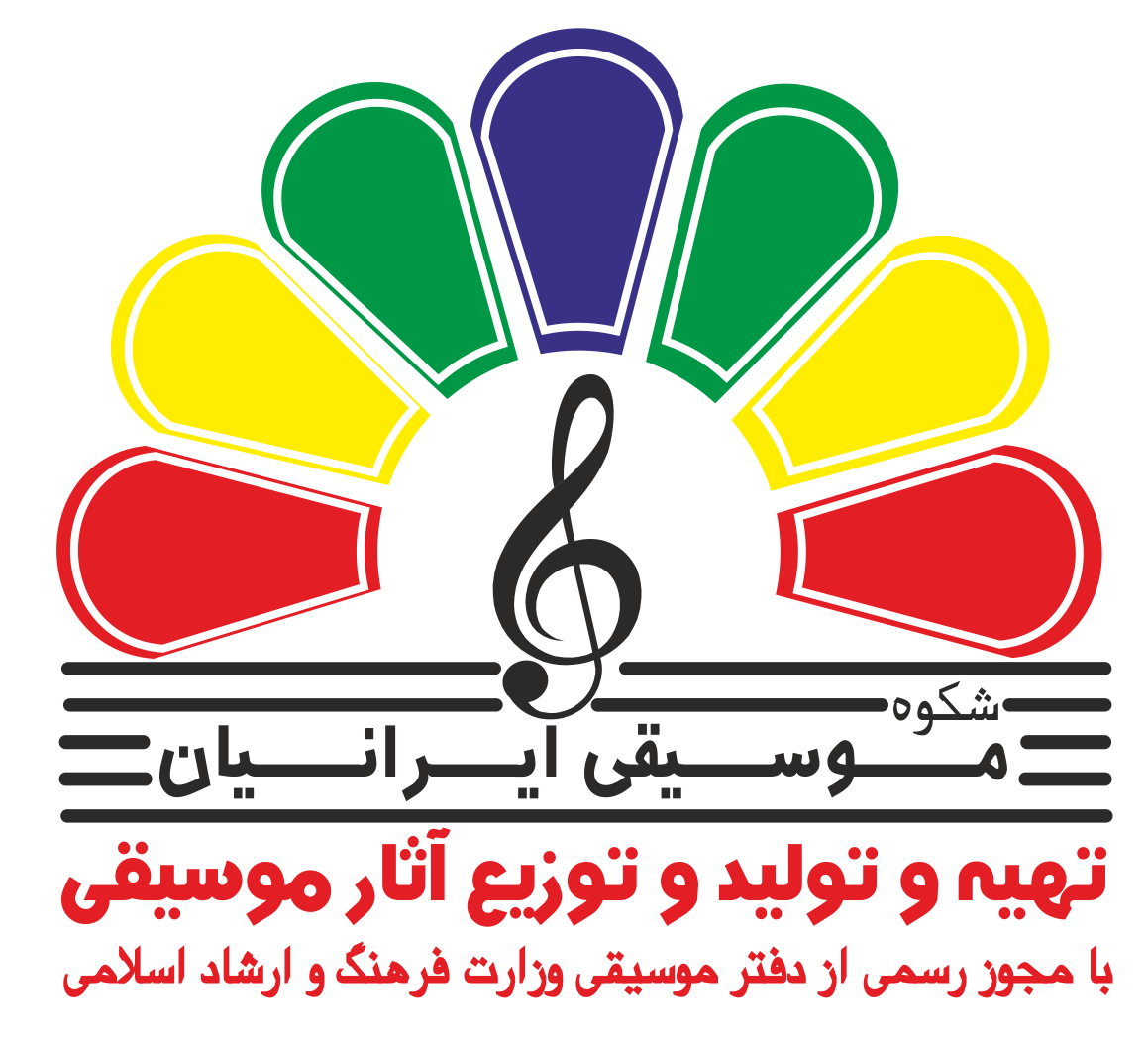 موسسه شکوه موسیقی ایرانیان