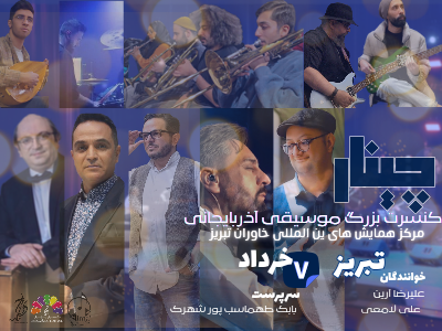 کنسرت آذربایجانی چینار